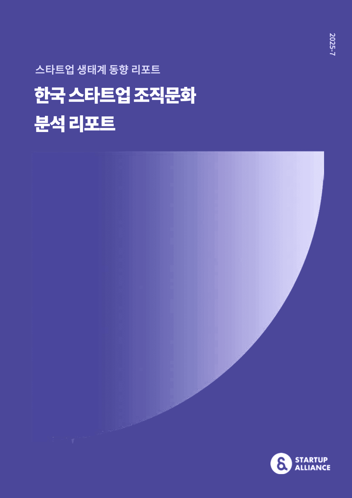 한국 스타트업 조직문화 분석 리포트_thumbnail