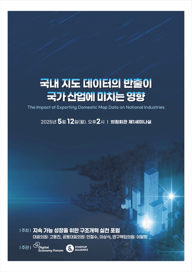 국내 지도 데이터의 반출이 국가 산업에 미치는 영향 토론회 자료집_thumbnail