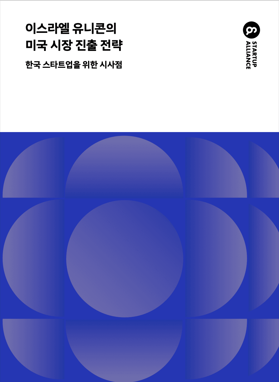 이스라엘 유니콘의 미국 진출 전략: 한국 스타트업을 위한 시사점_thumbnail
