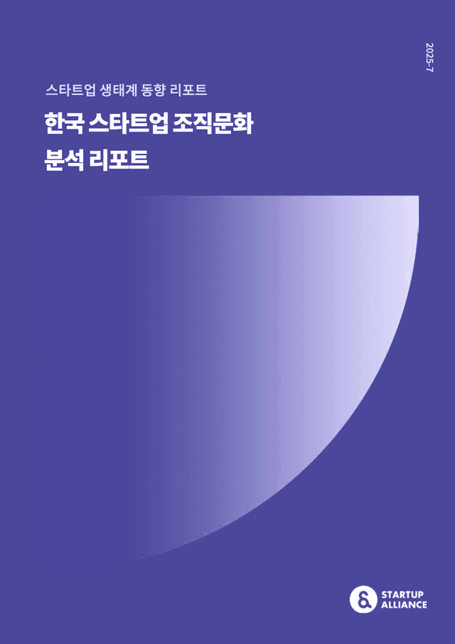 한국 스타트업 조직문화 분석 리포트_thumbnail