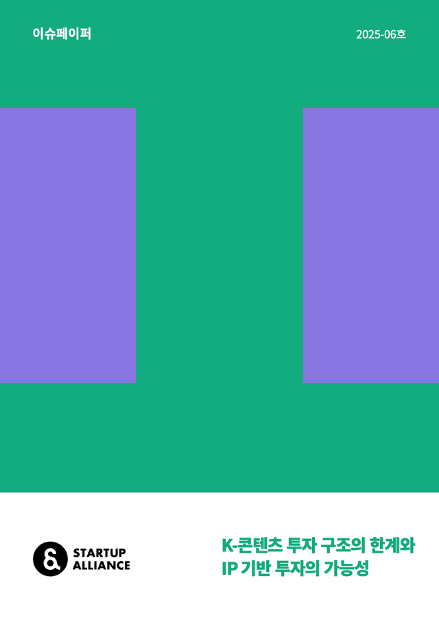 K-콘텐츠 투자 구조의 한계와 IP 기반 투자의 가능성_thumbnail