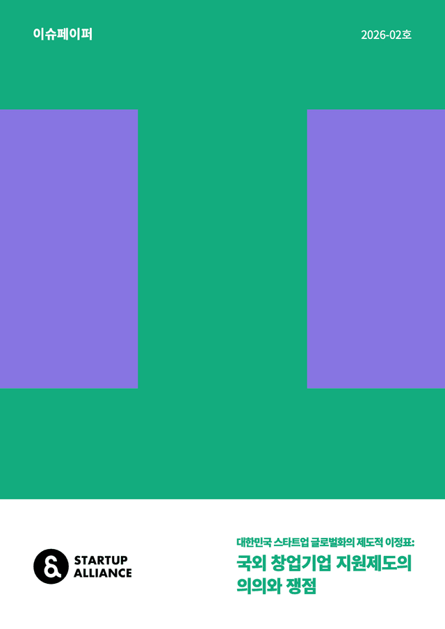 국외 창업기업 지원제도의 의의와 쟁점_thumbnail