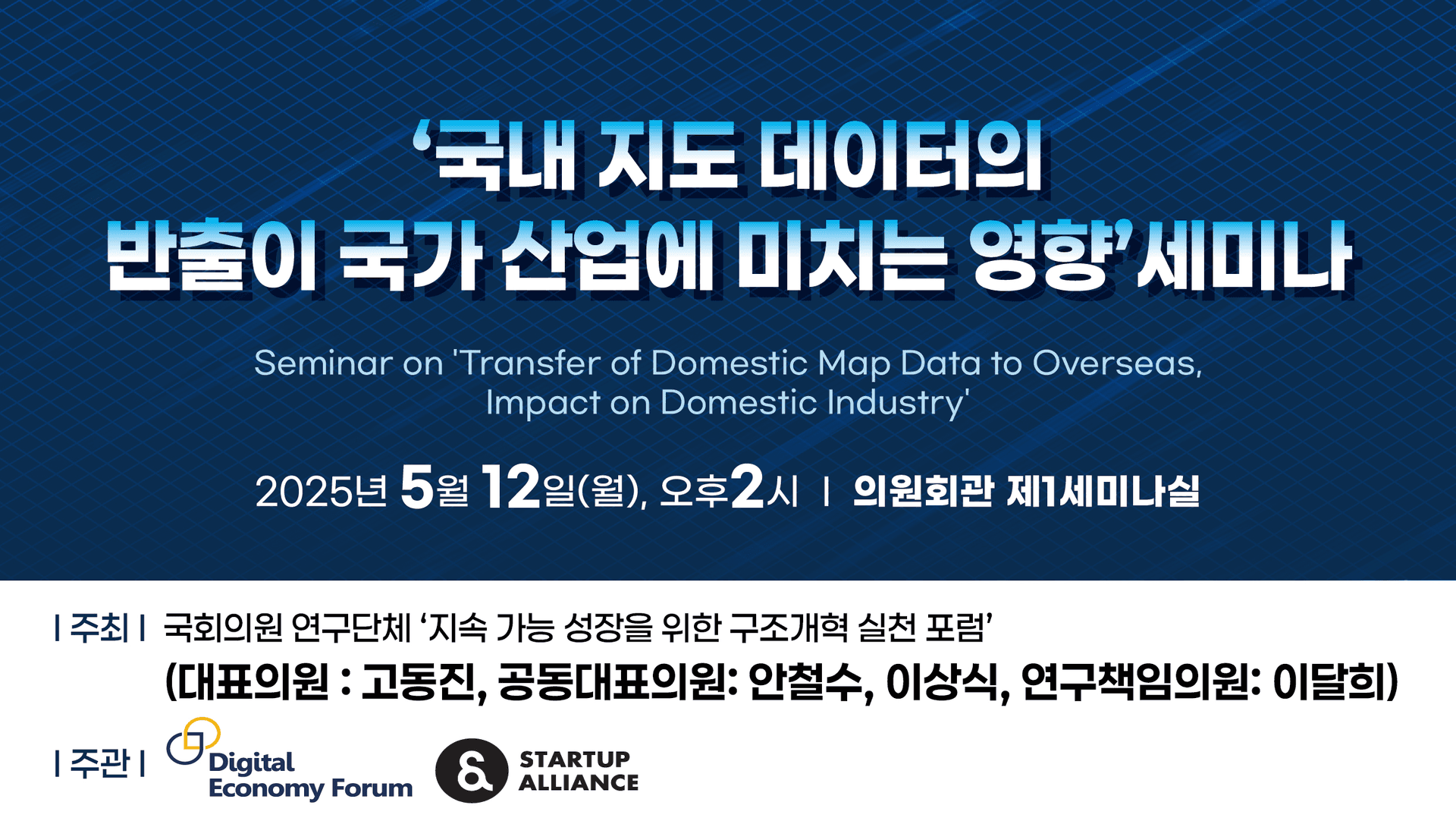국내 지도 데이터의 반출이 국가 산업에 미치는 영향 토론회_thumbnail