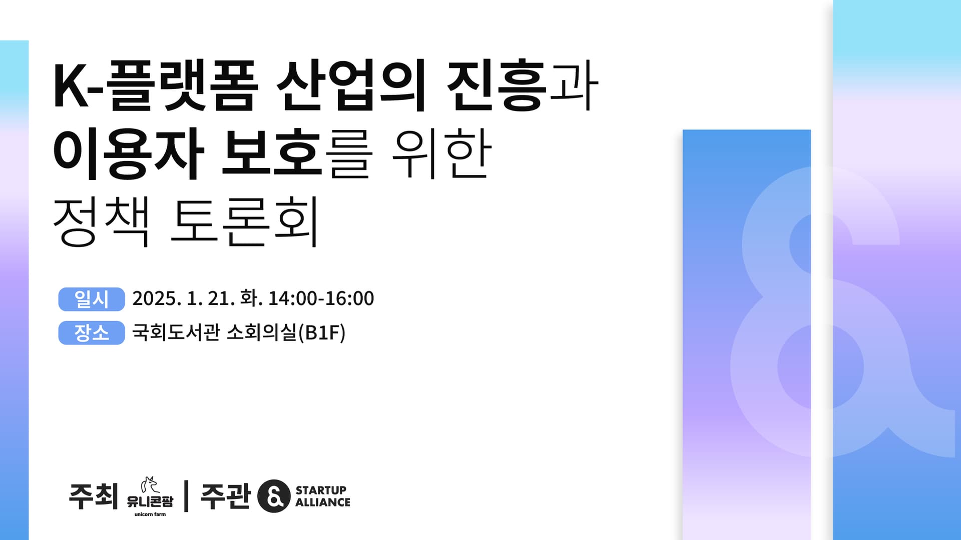 K-플랫폼 산업의 진흥과 이용자 보호를 위한 정책 토론회_thumbnail