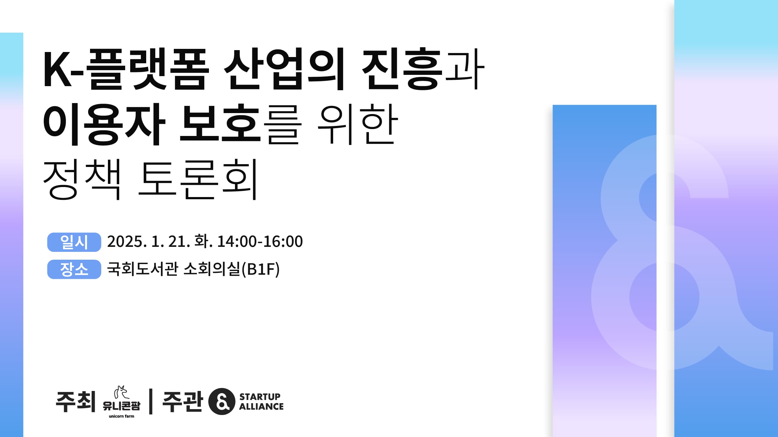 K-플랫폼 산업의 진흥과 이용자 보호를 위한 정책 토론회_thumbnail