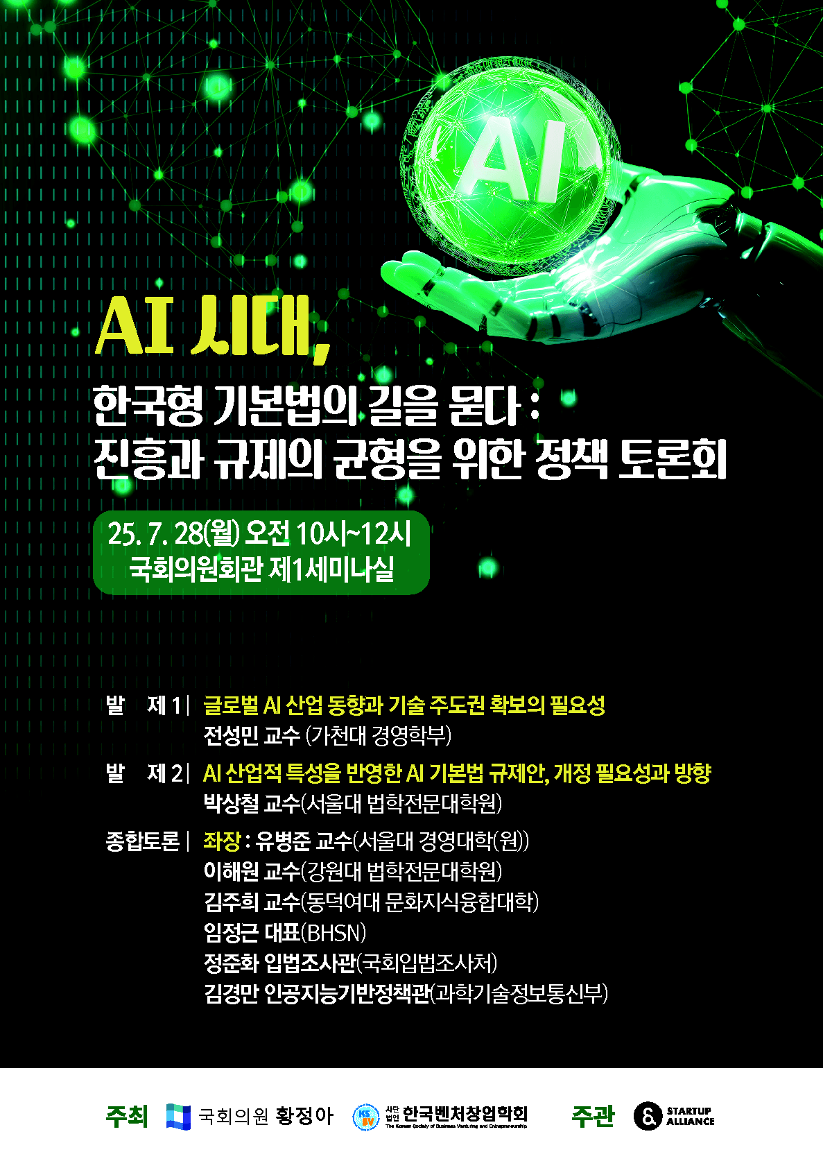 AI 시대, 한국형 기본법의 길을 묻다 정책토론회 자료집_thumbnail