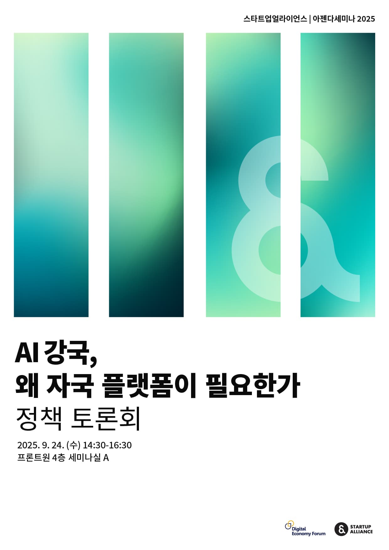 'AI 강국, 왜 자국 플랫폼이 필요한가' 정책 토론회 자료집_thumbnail