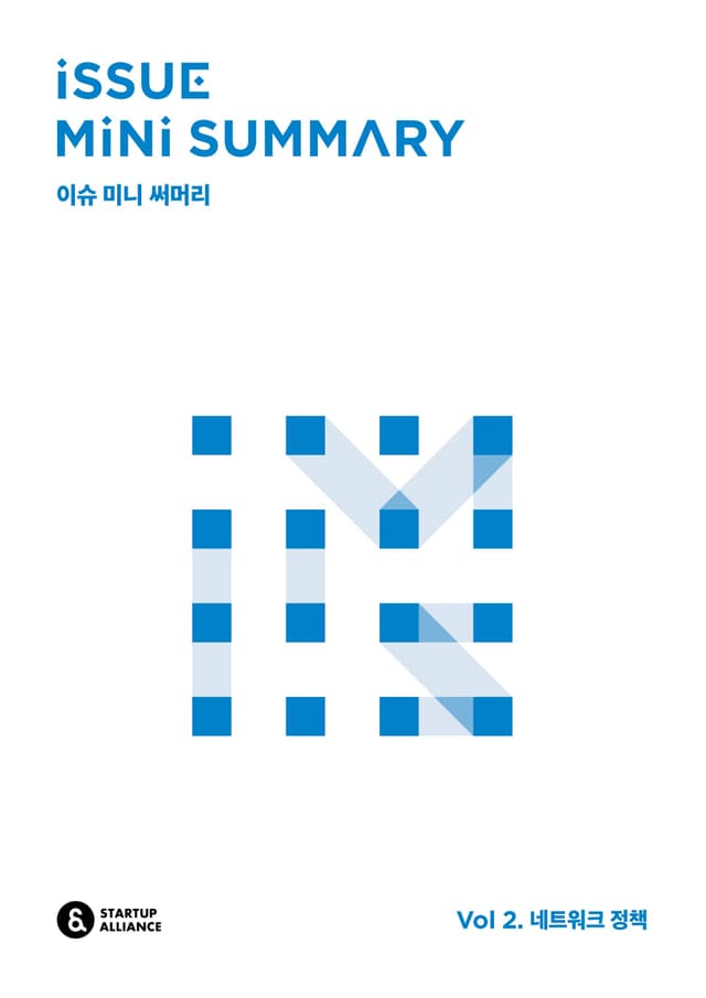 이슈 미니 써머리 vol2. 네트워크 정책_thumbnail