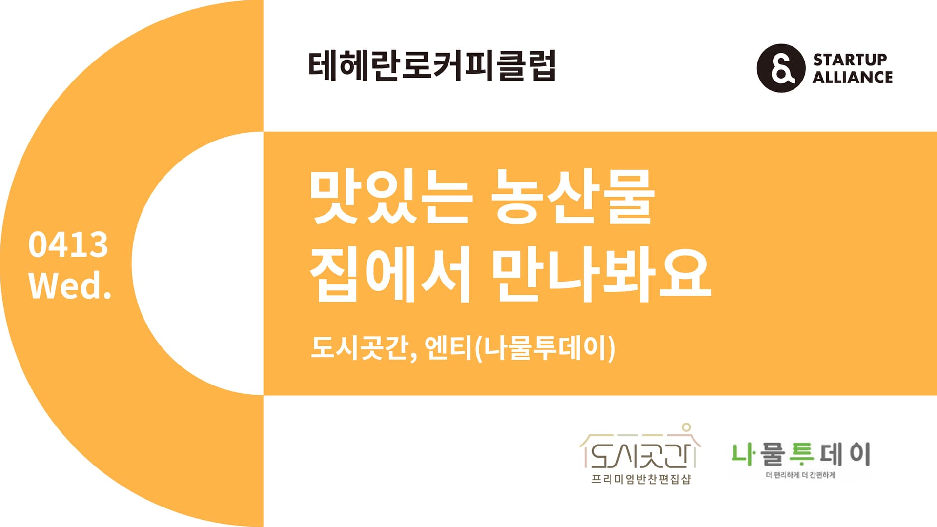 테헤란로커피클럽 158회 "맛있는 농산물 집에서 만나봐요"_thumbnail