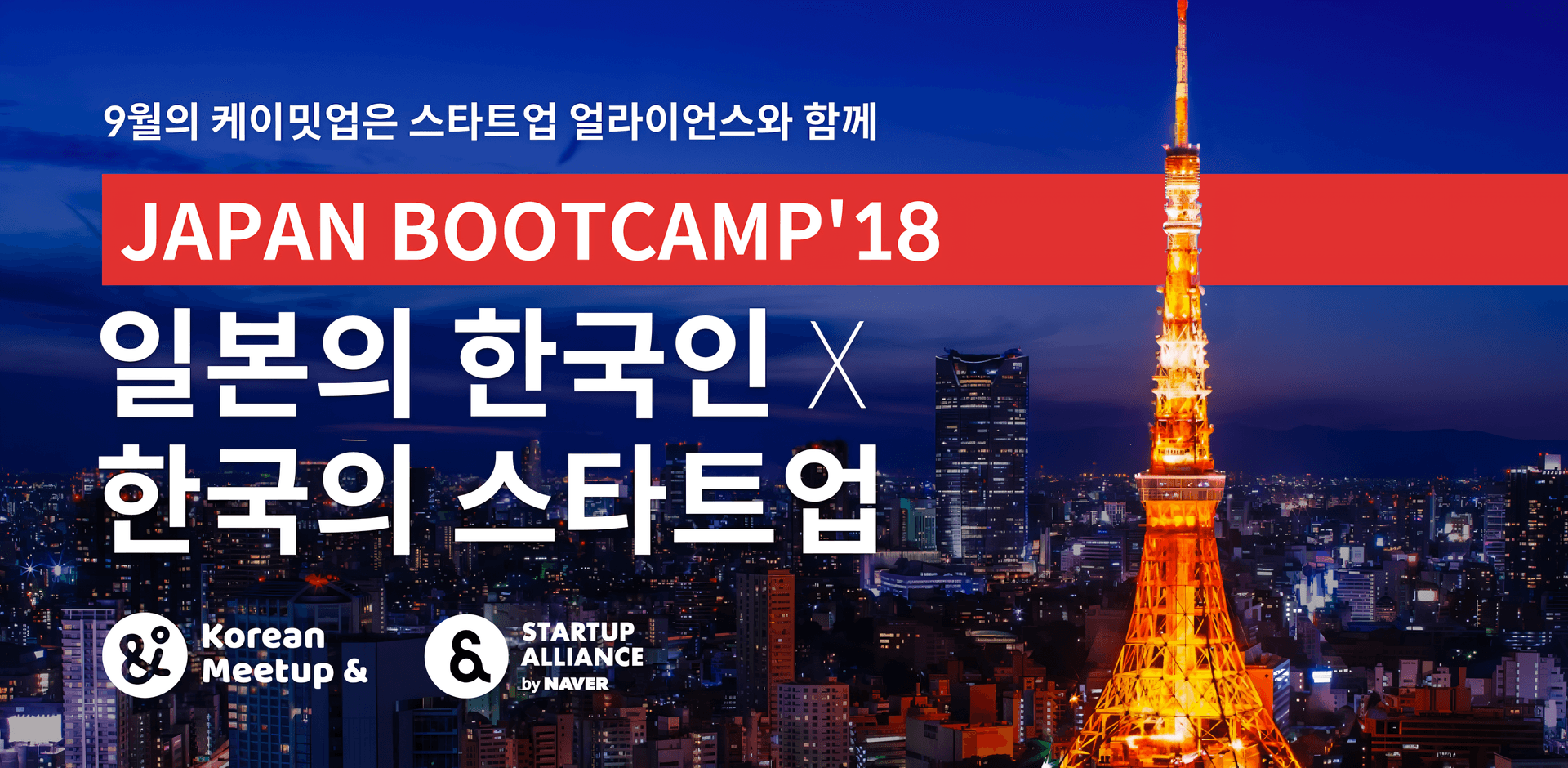 재팬부트캠프 2018_thumbnail