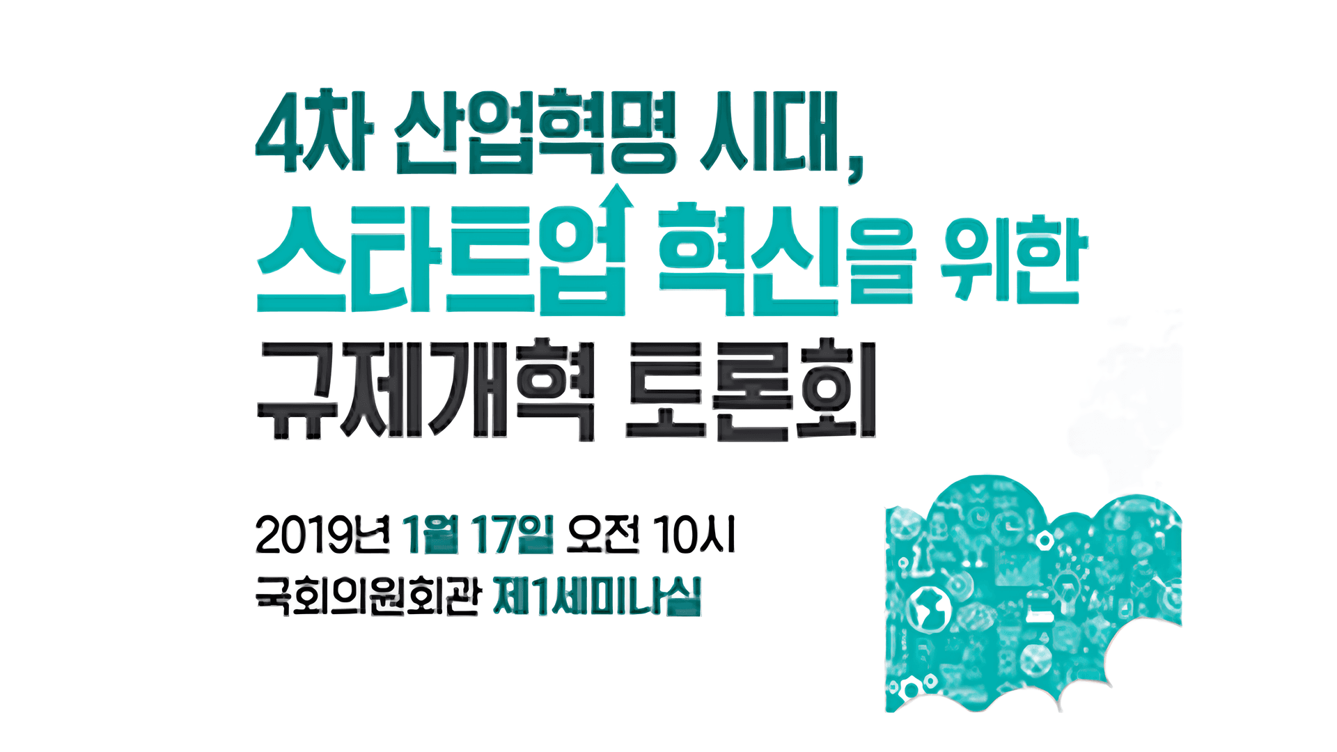 규제개혁토론회_규제편의주의와 전기통신사업법_thumbnail