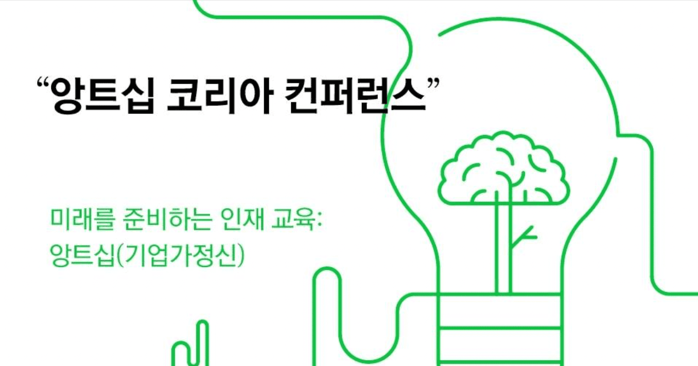 제1회 앙트십코리아컨퍼런스_thumbnail