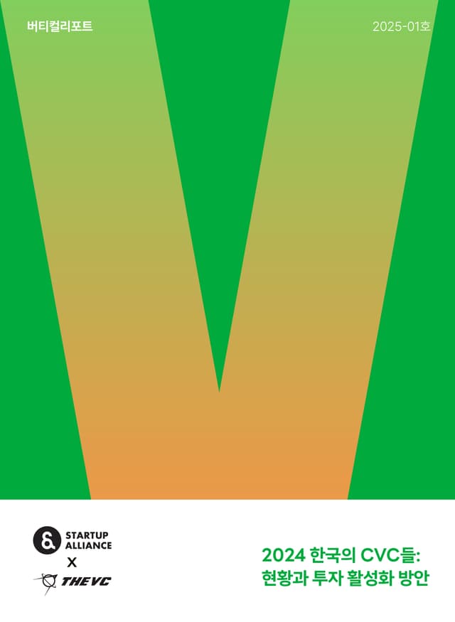 2024 한국의 CVC들: 현황과 투자 활성화 방안_thumbnail
