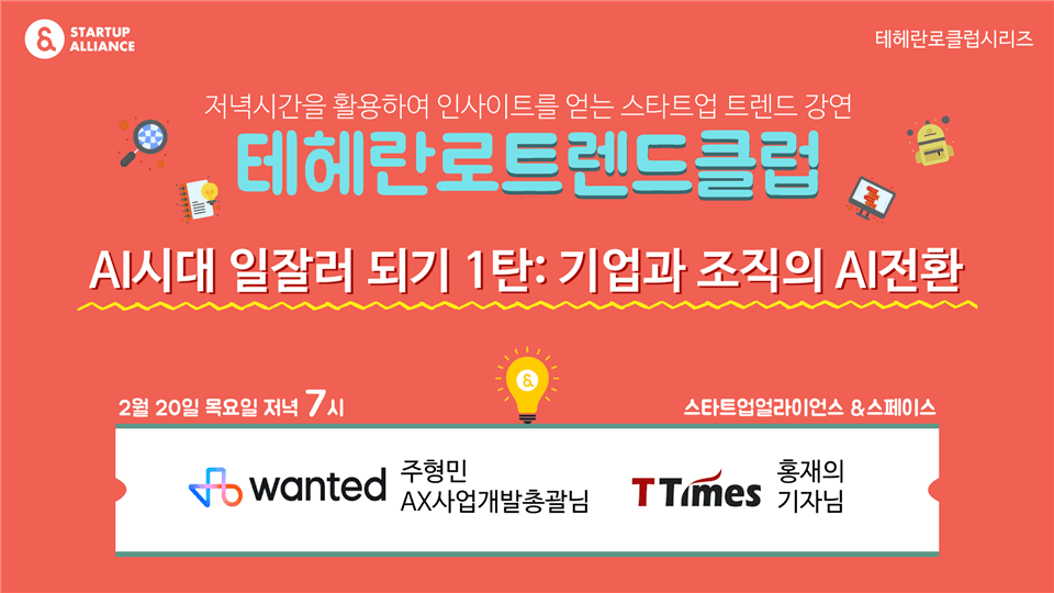 테헤란로트렌드클럽(2/20) "AI전환, 공부는 이제 그만! 실전에 뛰어들 때"_thumbnail