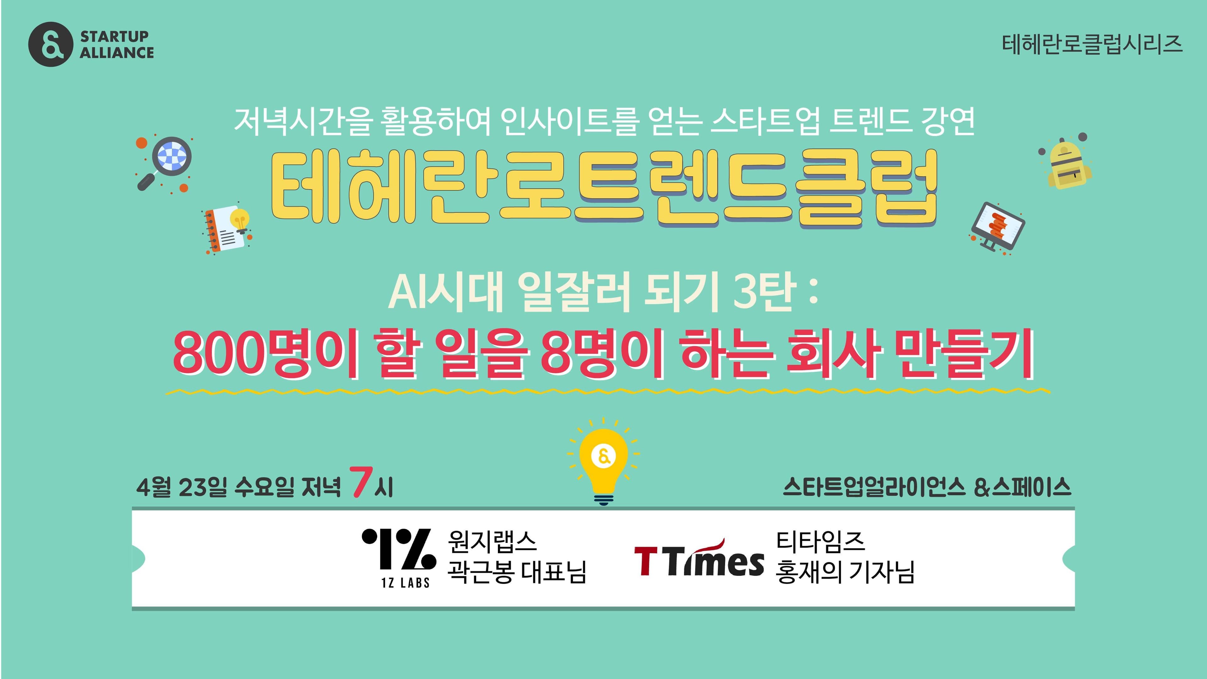 테헤란로트렌드클럽(4/23) "AI시대, 문제를 잘 정의하는 조직이 살아남는다"_thumbnail