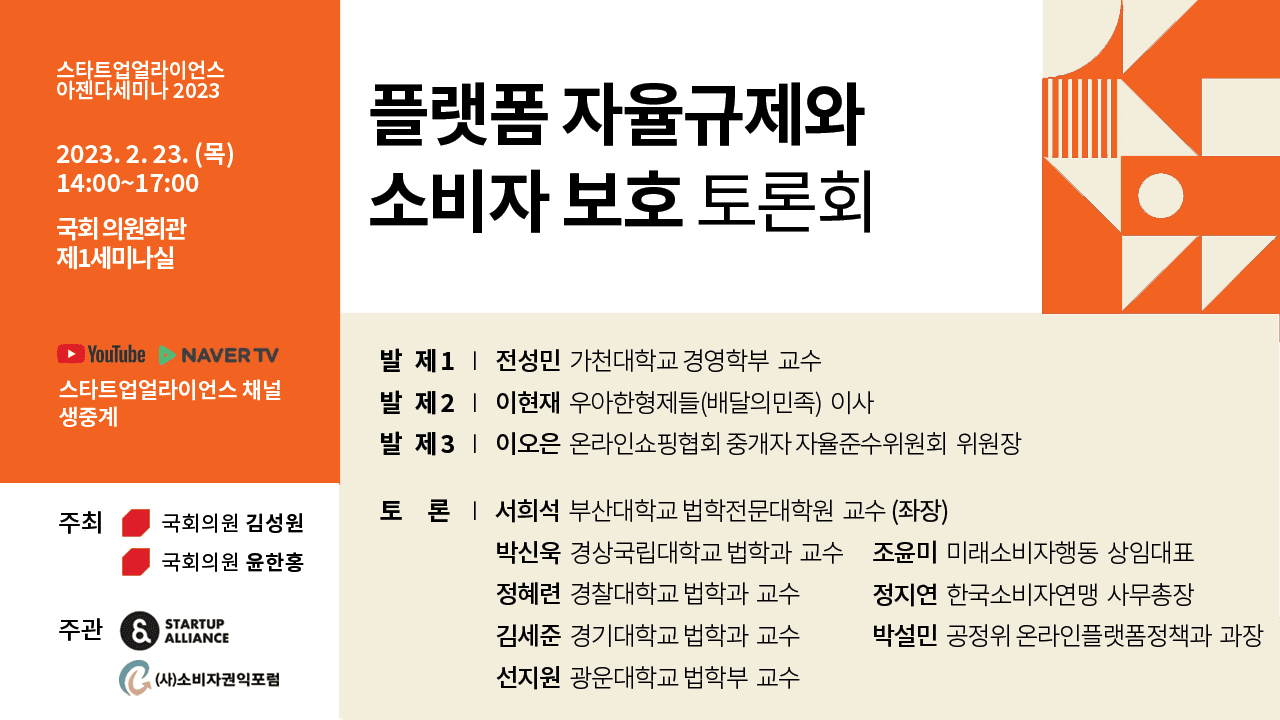 플랫폼 자율규제와 소비자 보호 토론회_thumbnail