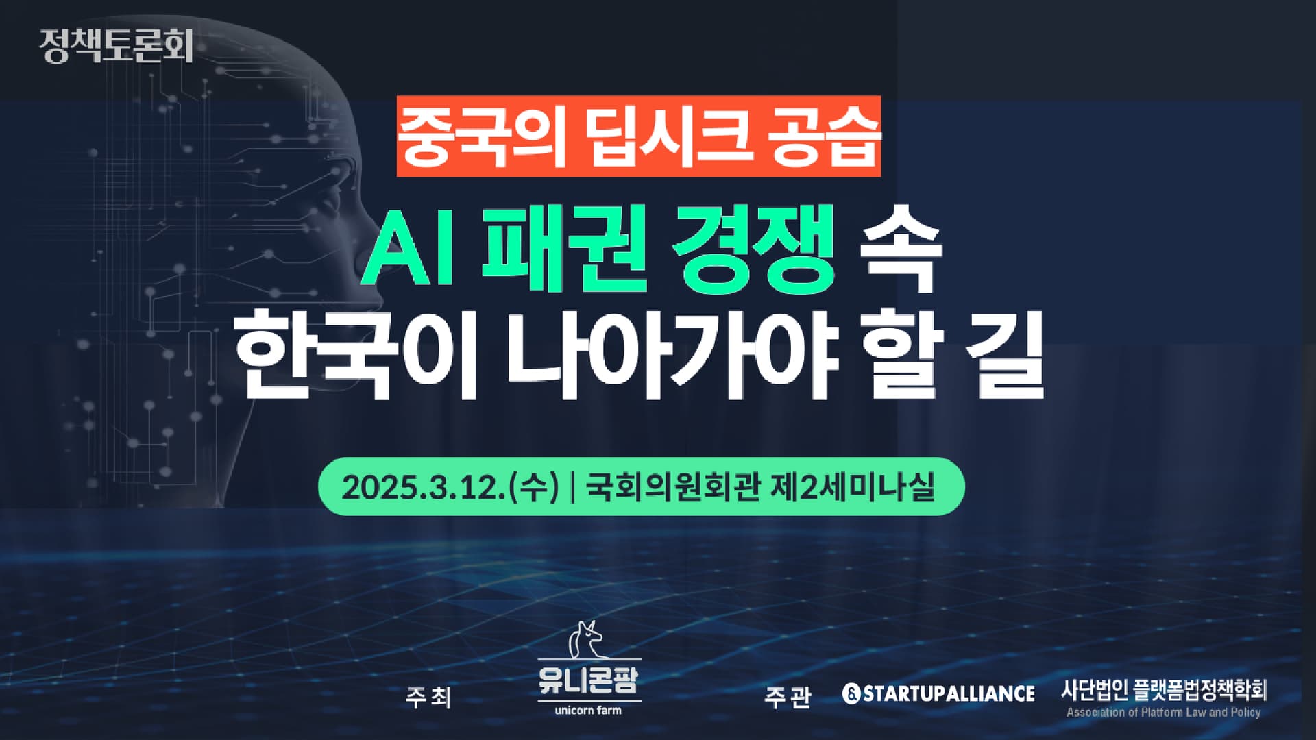 중국의 딥시크 공습, AI 패권 경쟁 속 한국이 나아가야 할 길 정책 토론회_thumbnail