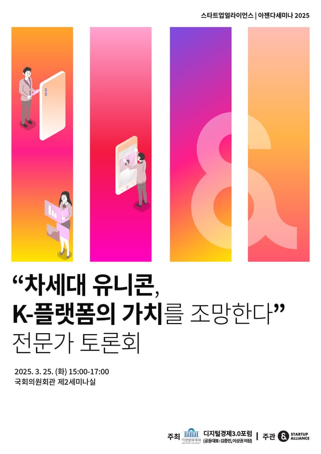 차세대 유니콘, K-플랫폼의 가치를 조망한다 토론회 자료집_thumbnail