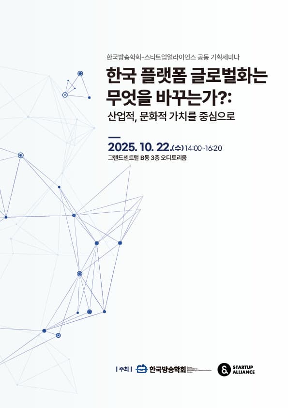 '한국 플랫폼 글로벌화는 무엇을 바꾸는가' 정책 토론회 자료집_thumbnail