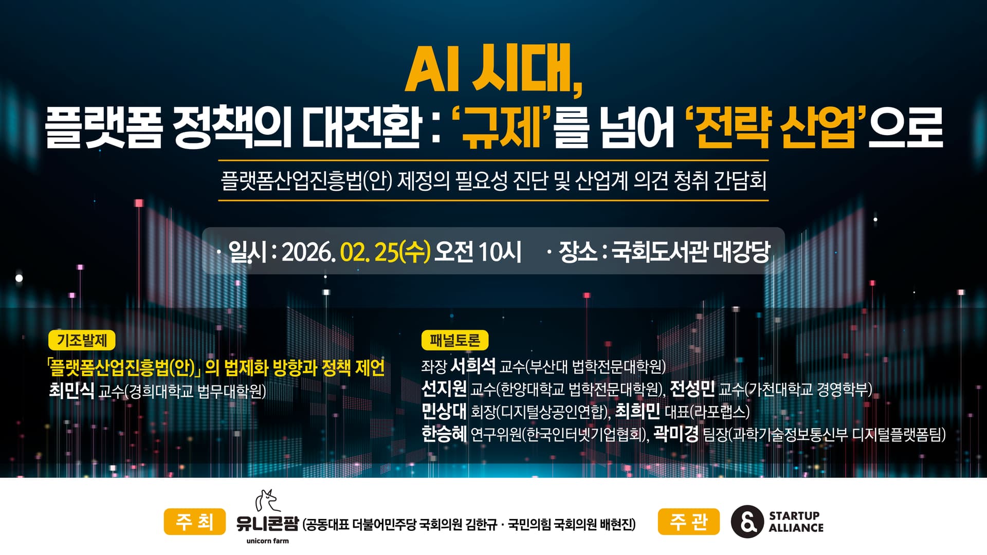 'AI 시대, 플랫폼 정책의 대전환: "규제"를 넘어 "전략 산업"으로' 간담회_thumbnail