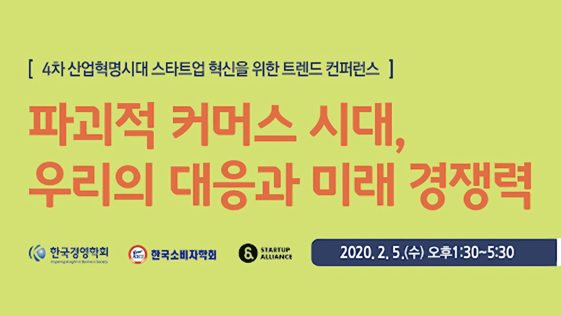 파괴적 커머스 시대, 우리의 대응과 미래 경쟁력_thumbnail