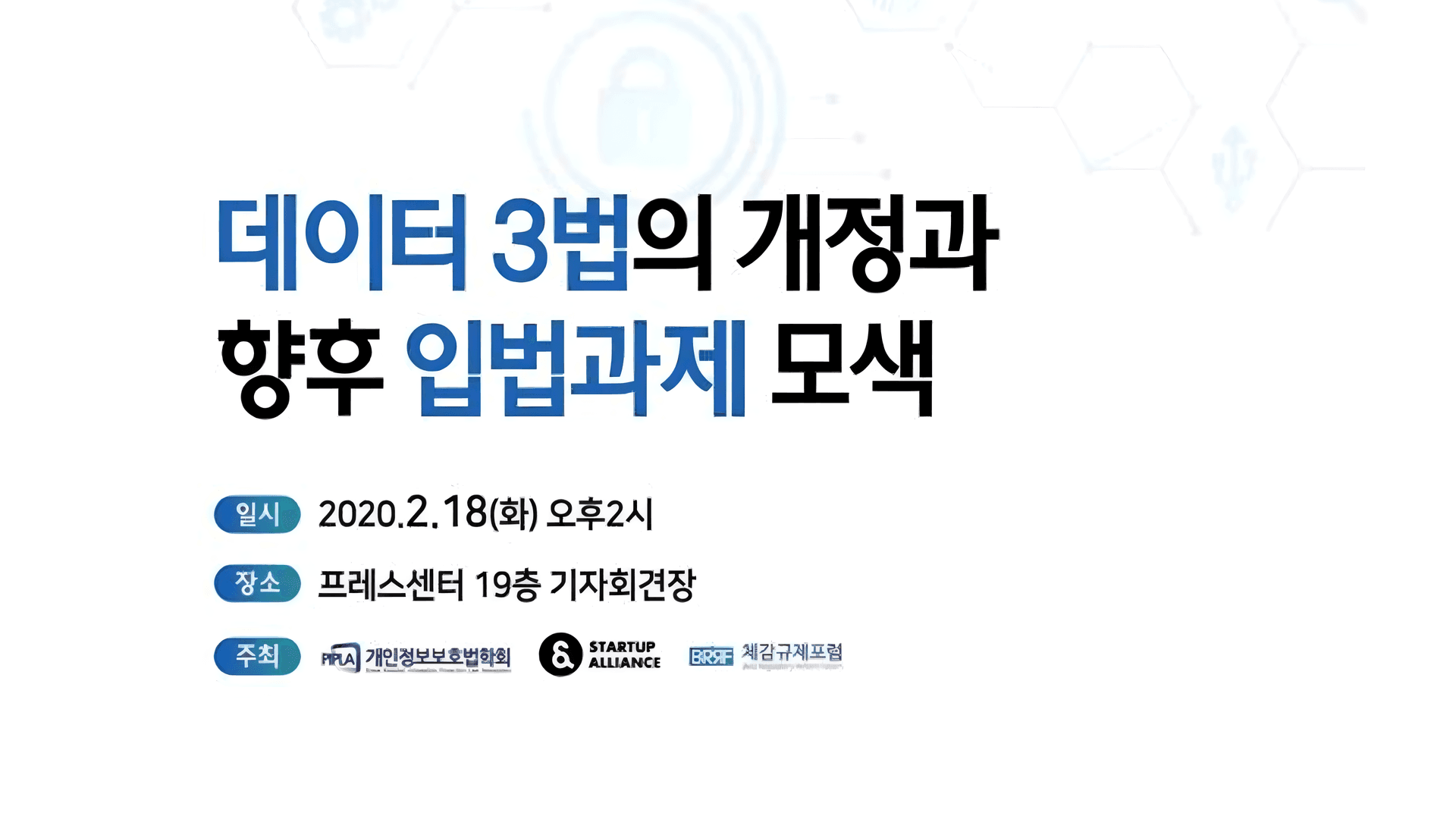 규제개혁토론회_데이터3법 개정과 향후 입법과제 Published Save 인덱스에 표시_thumbnail