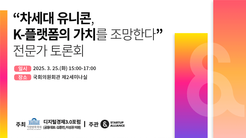 "차세대 유니콘, K-플랫폼의 가치를 조망한다" 전문가 토론회_thumbnail