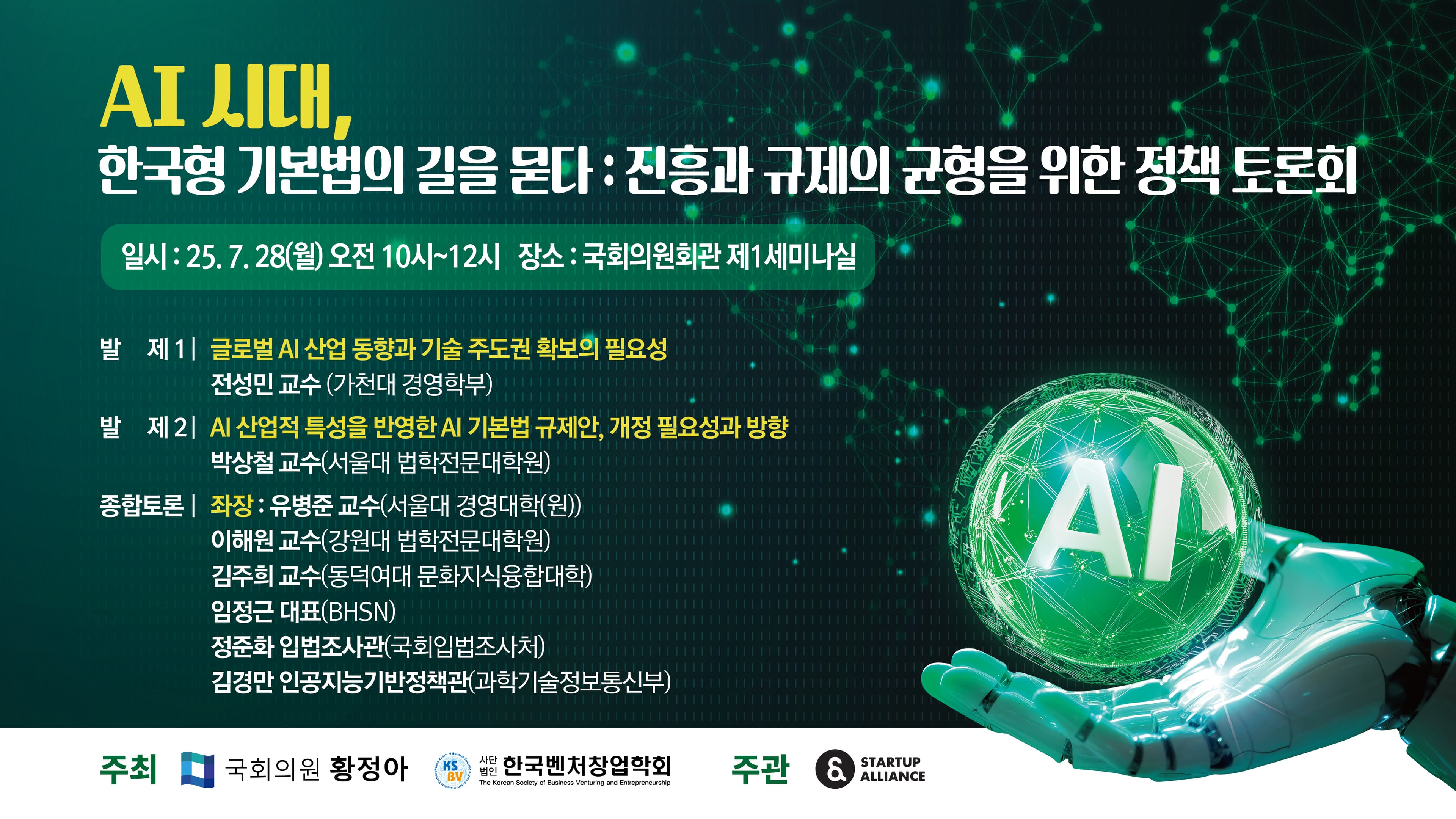 AI 시대, 한국형 기본법의 길을 묻다: 진흥과 규제의 균형을 위한 정책 토론회_thumbnail