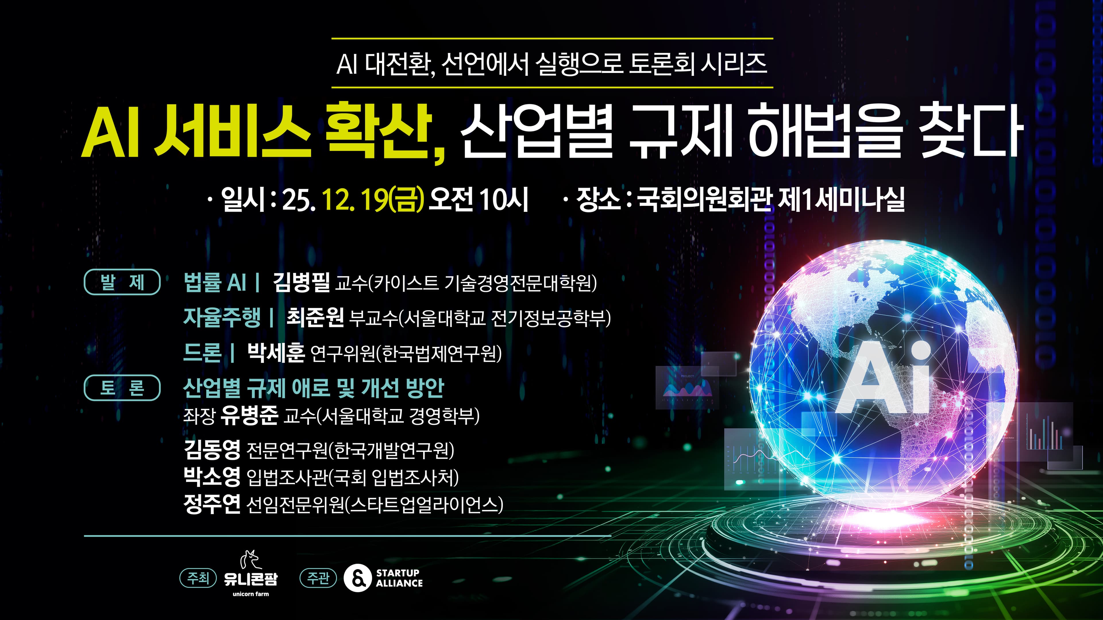 'AI 서비스 확산, 산업별 규제 해법을 찾다' 정책 토론회_thumbnail