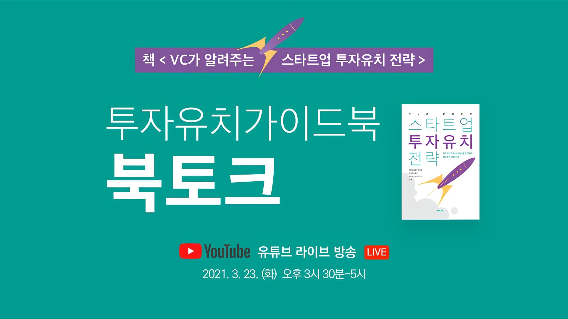 투자유치가이드북 북토크_thumbnail