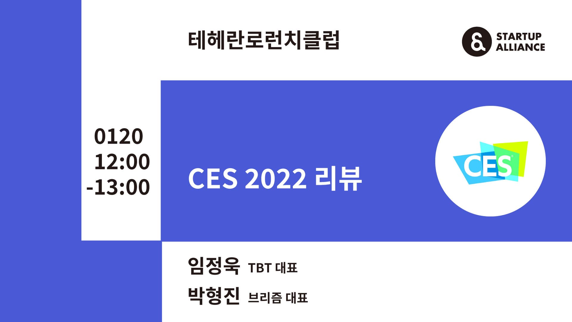 테헤란로런치클럽 - CES 2022 리뷰_thumbnail