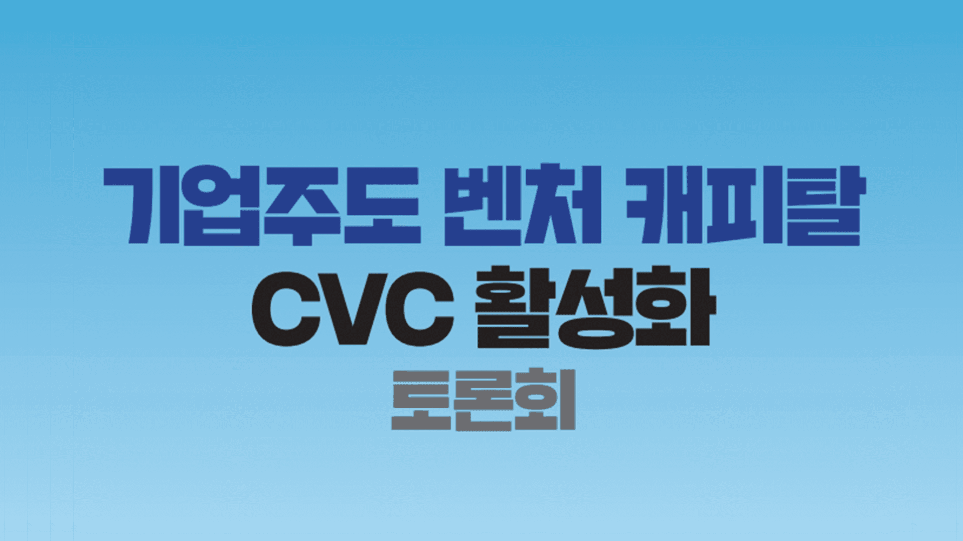 규제개혁토론회_CVC 규제 개선_thumbnail