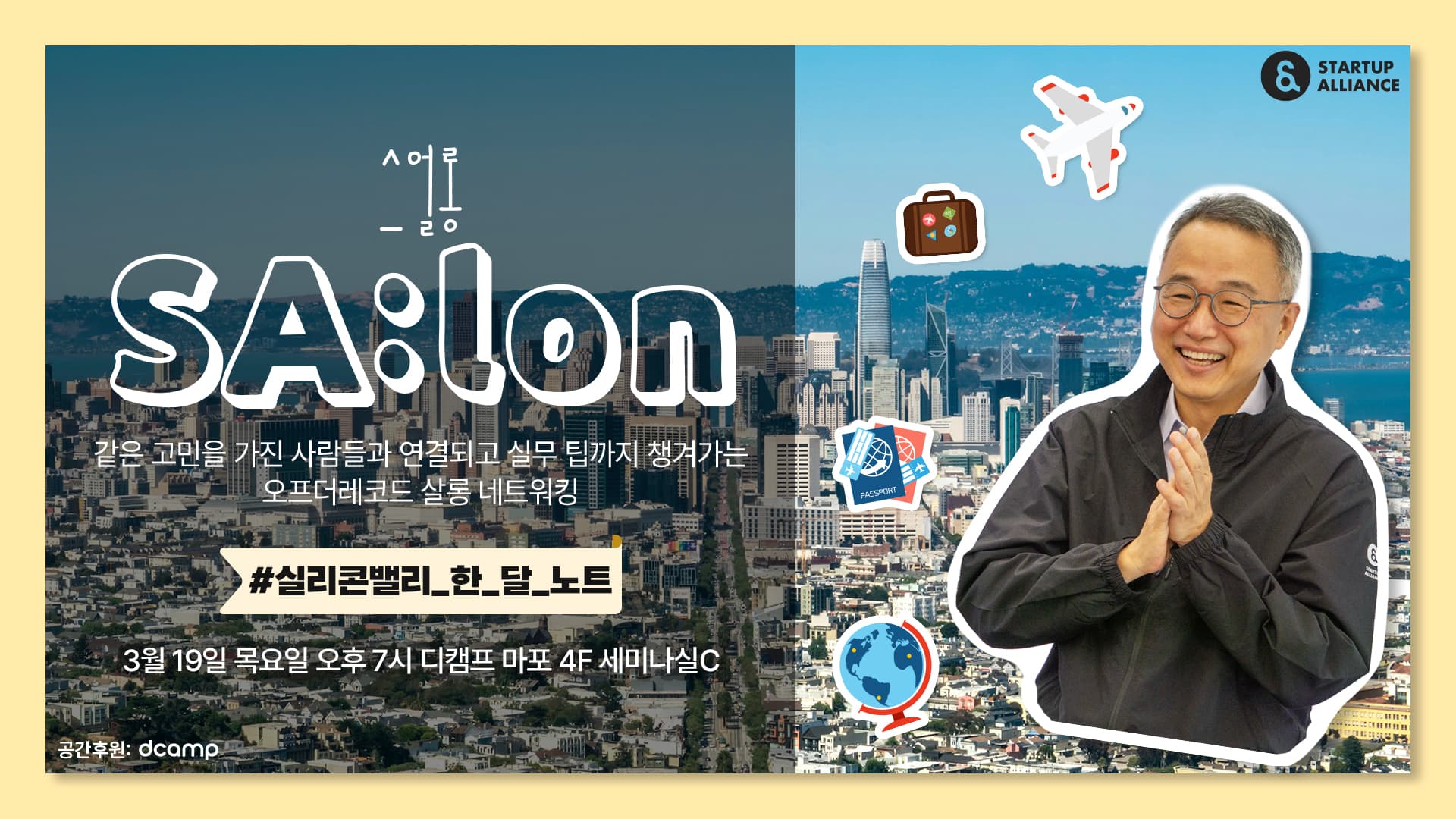 SA:lon 스얼롱 #1 ~실리콘 밸리 진출 팁 공유~_thumbnail