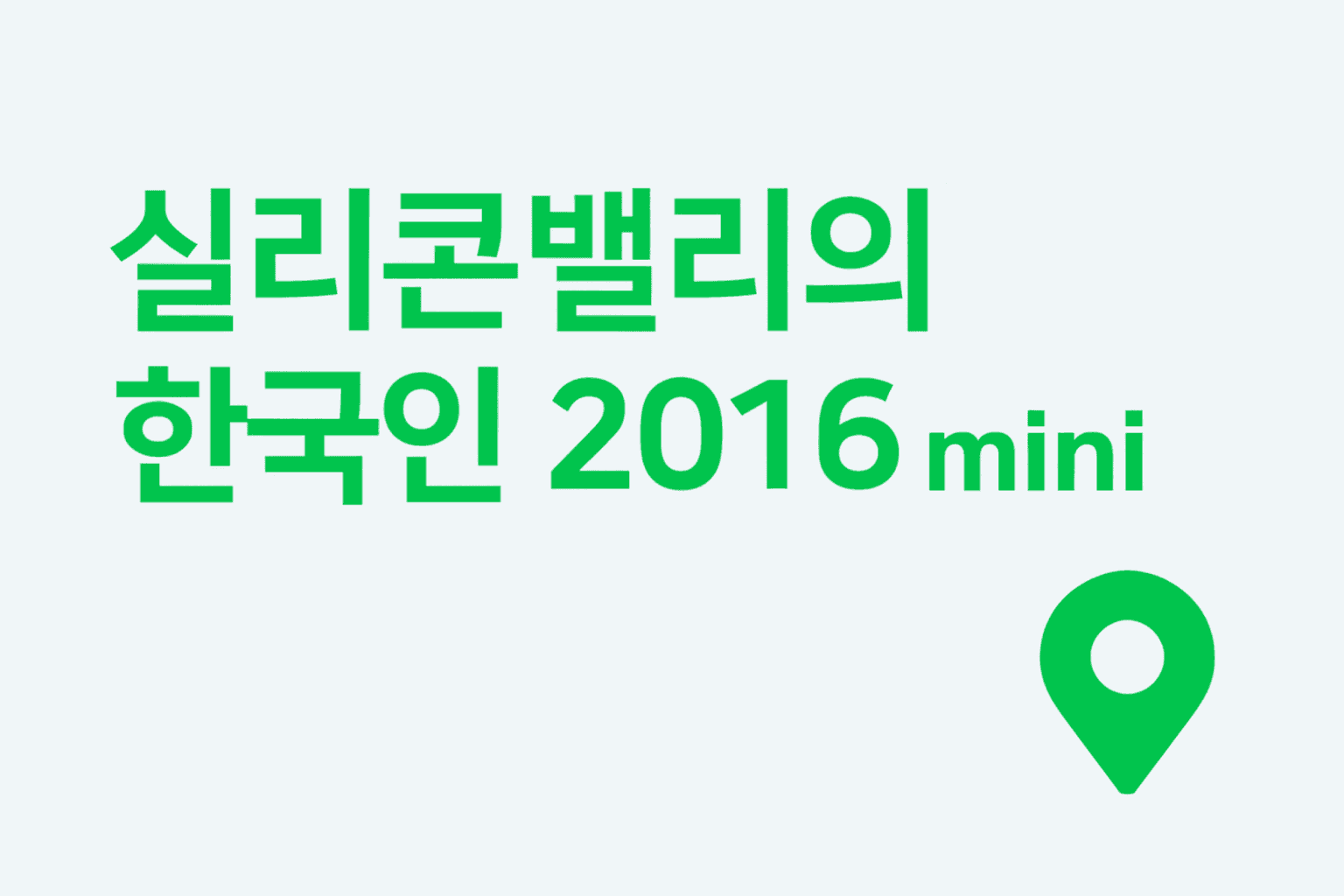실리콘밸리의 한국인 2016 미니_thumbnail