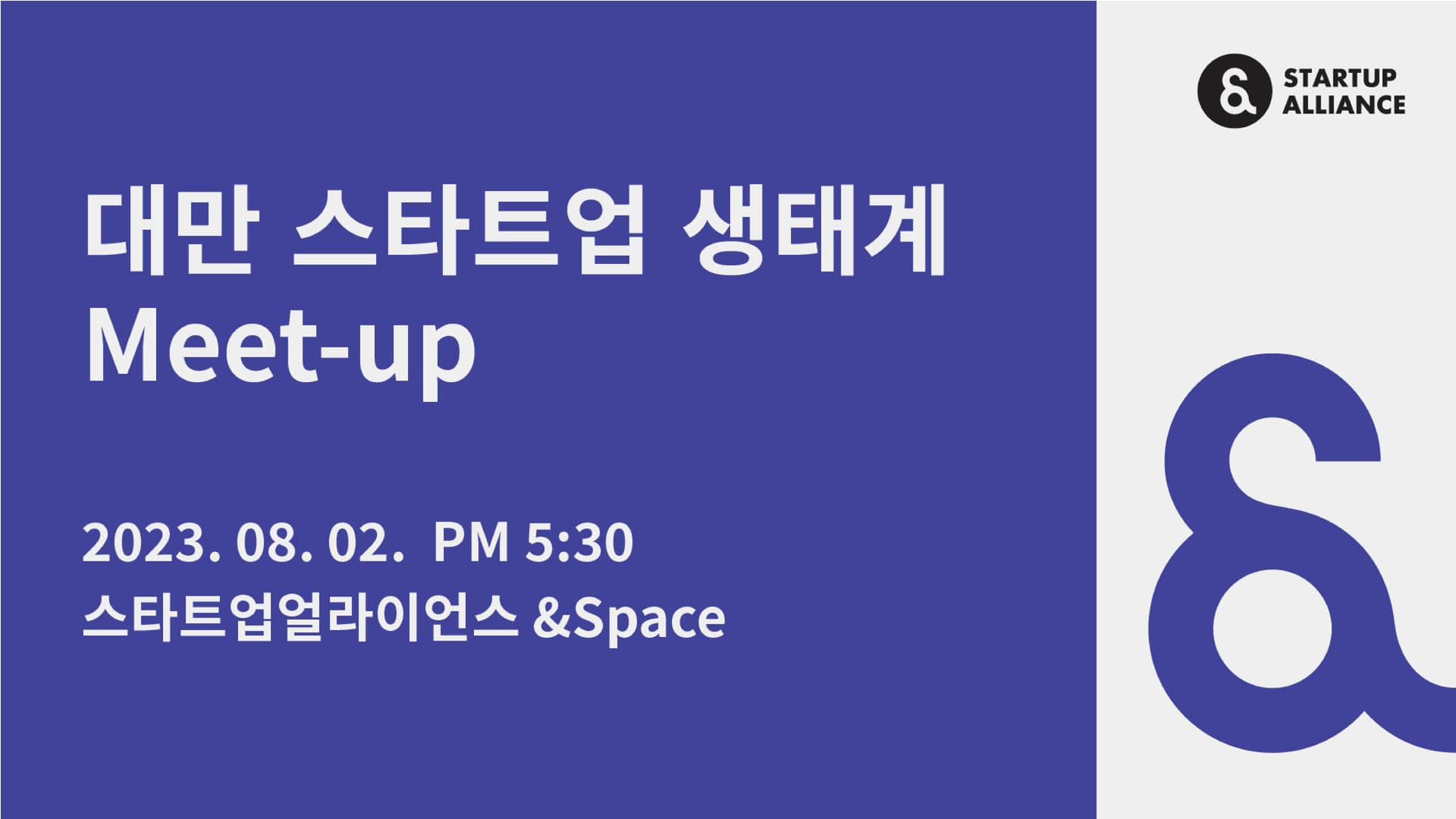 대만 스타트업 생태계 밋업_thumbnail