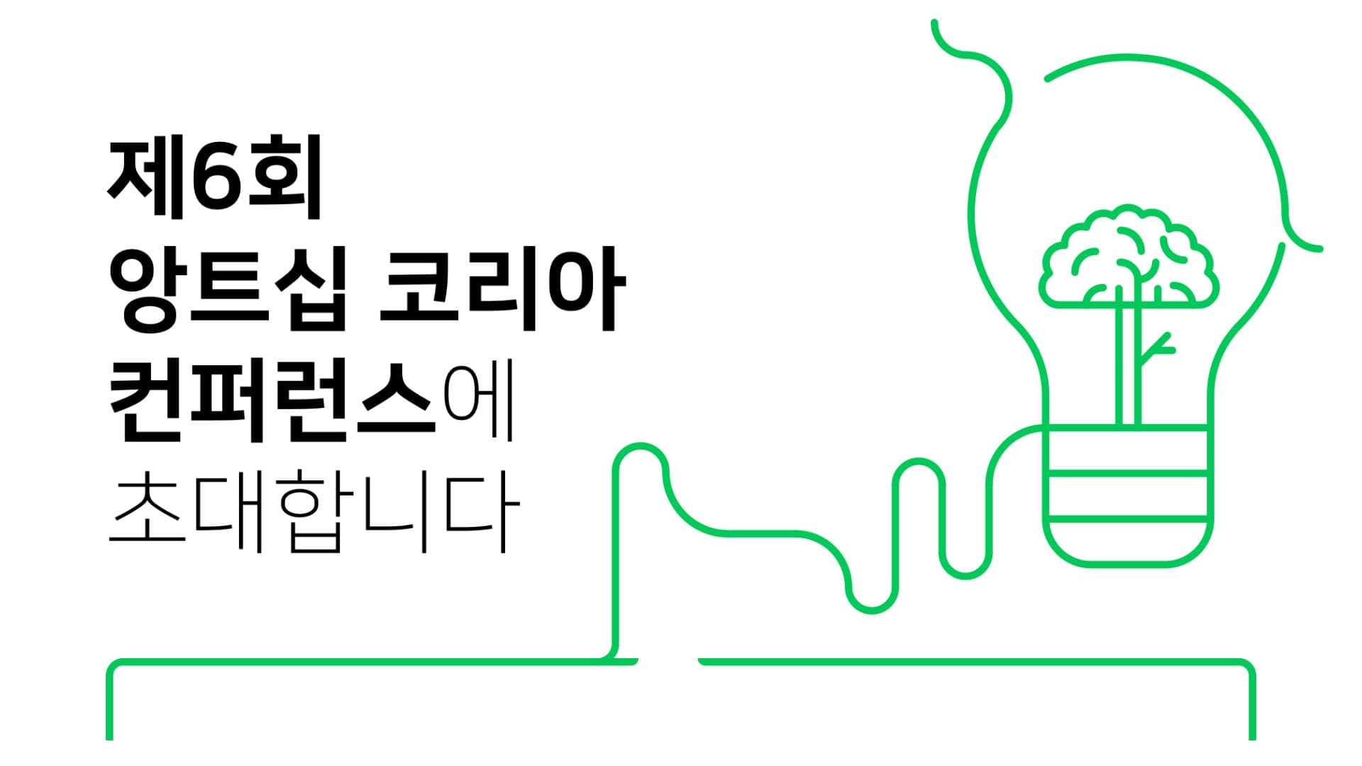 제6회 앙트십코리아컨퍼런스_thumbnail