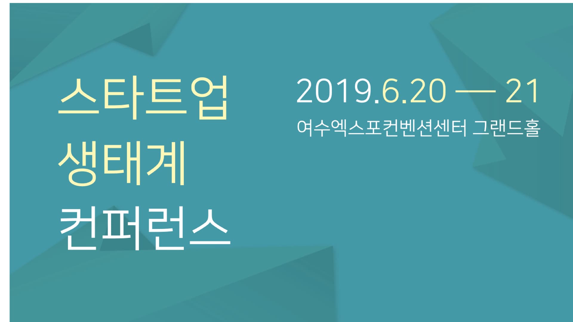 스타트업 생태계 컨퍼런스 2019_thumbnail