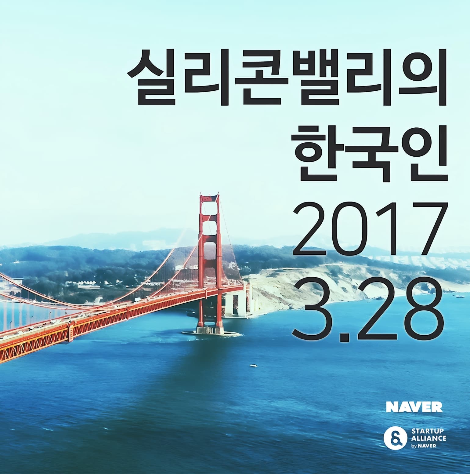 실리콘밸리의 한국인 2017_thumbnail